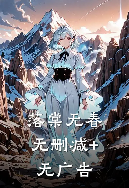 落棠无春无删减+无广告