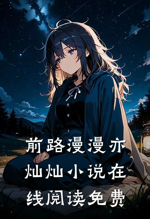 前路漫漫亦灿灿小说在线阅读免费