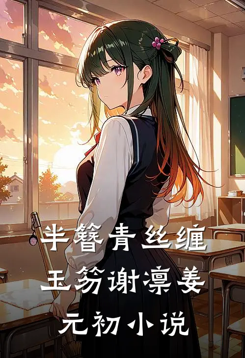 半簪青丝缠玉笏谢凛姜元初小说