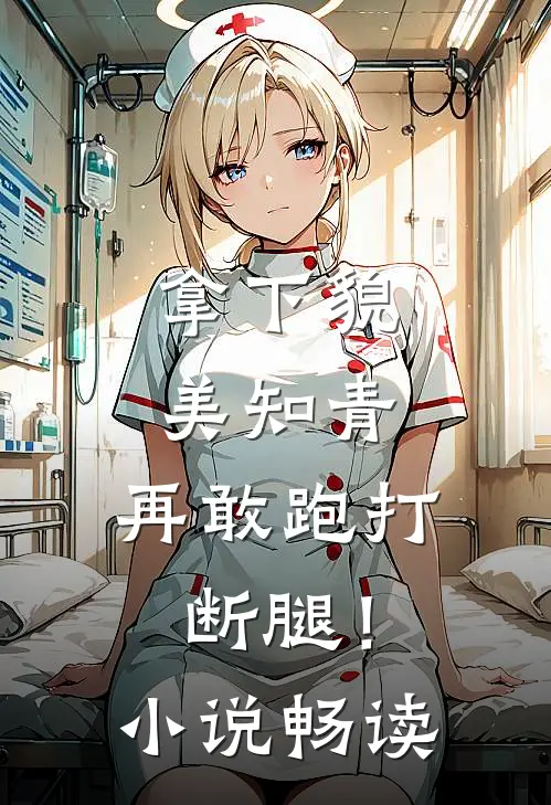 拿下貌美知青，再敢跑打断腿！小说畅读