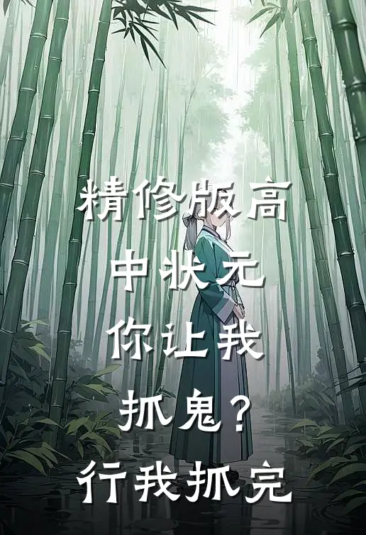 精修版高中状元,你让我抓鬼?行,我抓完