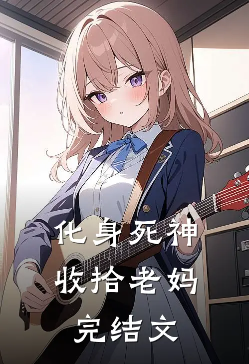 化身死神，收拾老妈完结文