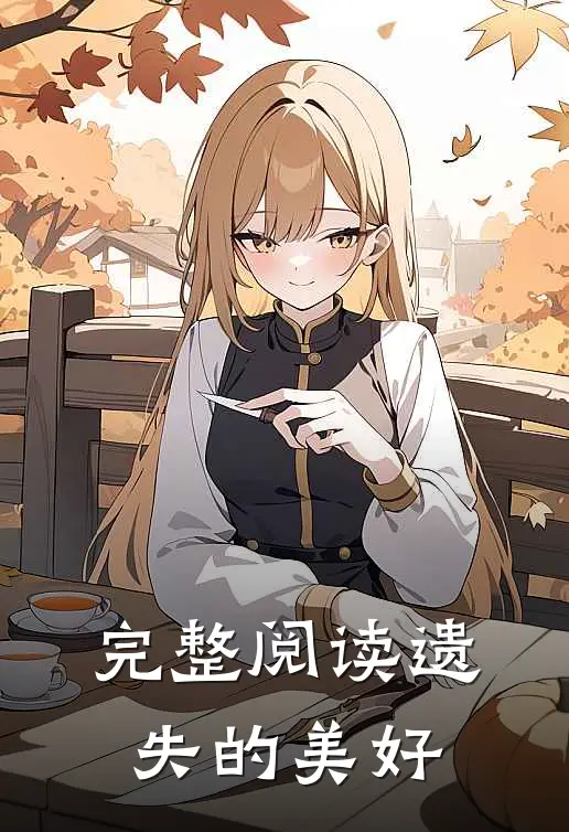 完整阅读遗失的美好