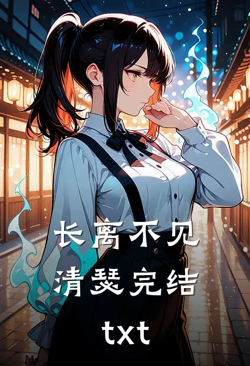 长离不见清瑟完结txt