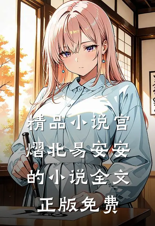 精品小说宫熠北易安安的小说全文正版免费