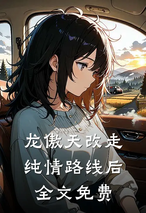龙傲天改走纯情路线后全文免费