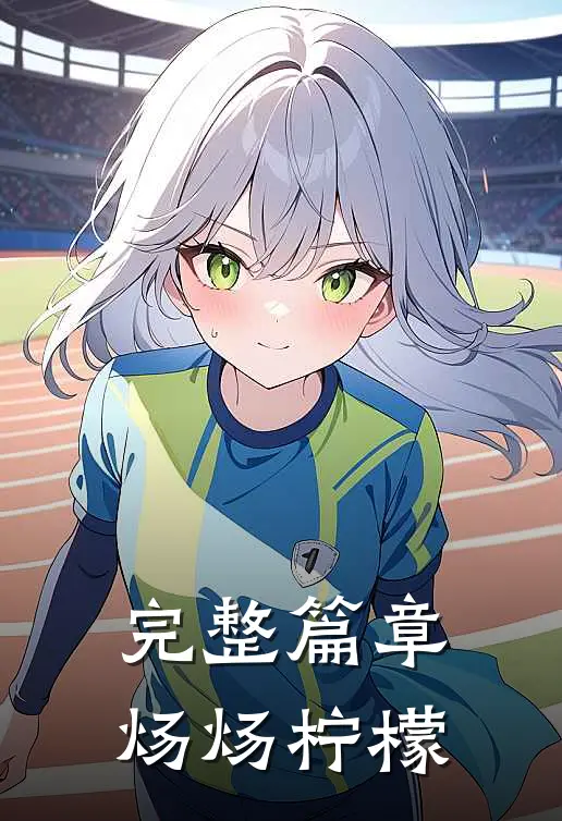 完整篇章炀炀柠檬