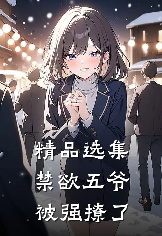 精品选集禁欲五爷被强撩了
