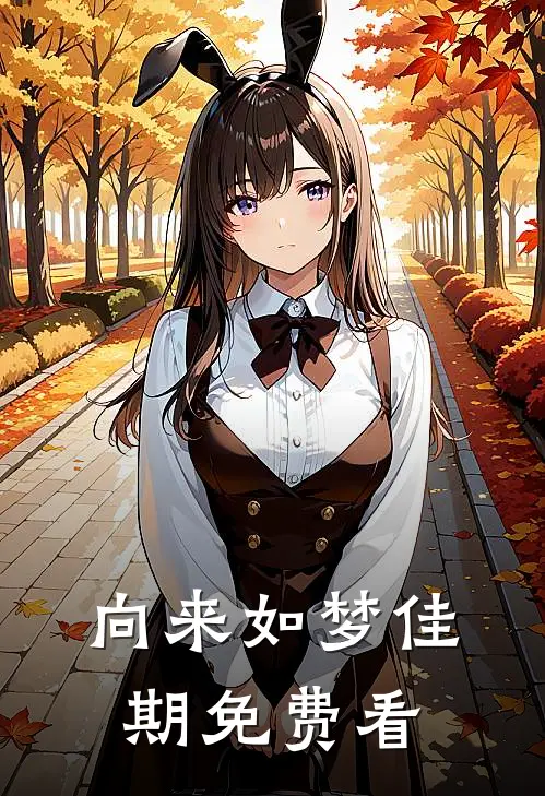 向来如梦佳期免费看