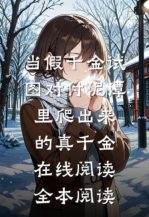 当假千金试图对付泥潭里爬出来的真千金在线阅读全本阅读