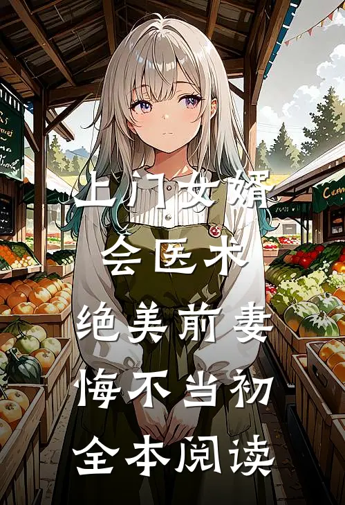 上门女婿会医术，绝美前妻悔不当初全本阅读