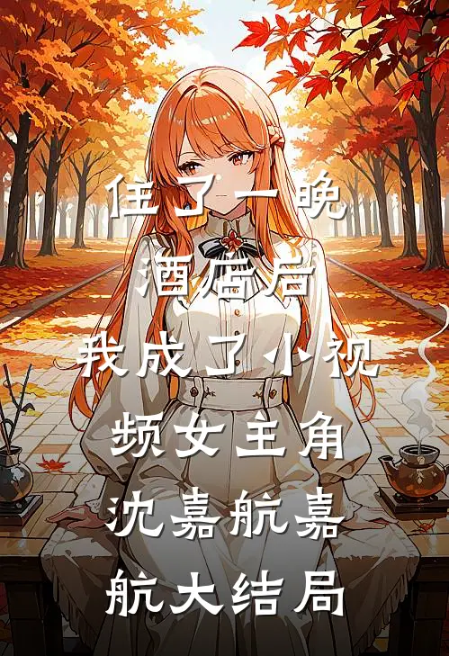 住了一晚酒店后，我成了小视频女主角沈嘉航嘉航大结局