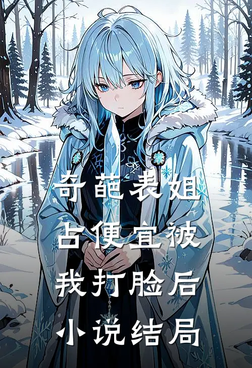 奇葩表姐占便宜被我打脸后小说结局