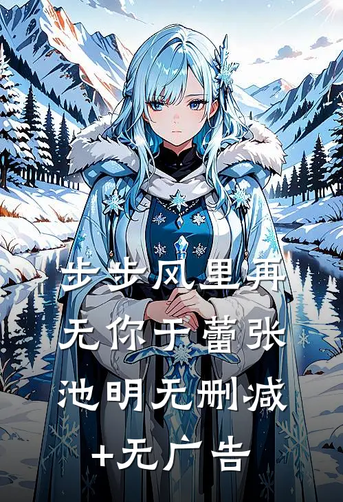 步步风里再无你于蕾张池明无删减+无广告