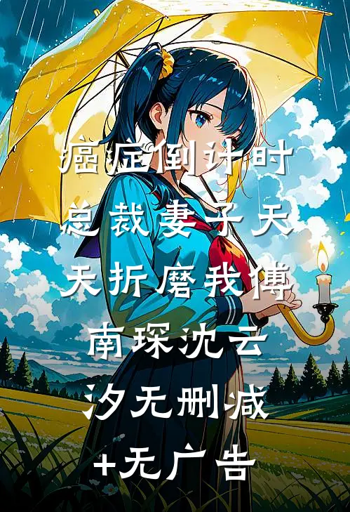癌症倒计时：总裁妻子天天折磨我傅南琛沈云汐无删减+无广告