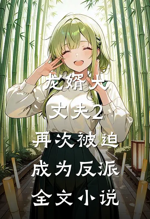龙婿大丈夫2：再次被迫成为反派全文小说