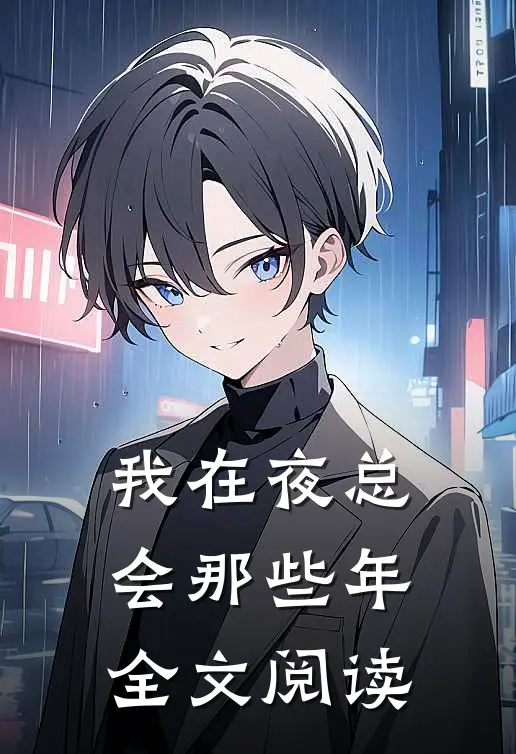 我在夜总会那些年全文阅读