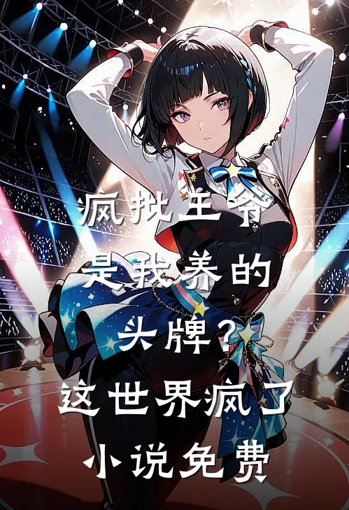 疯批王爷是我养的头牌？这世界疯了小说免费
