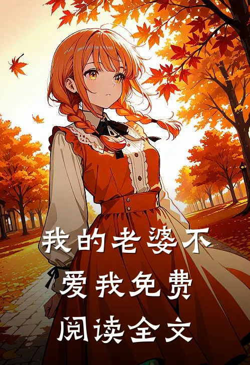 我的老婆不爱我免费阅读全文