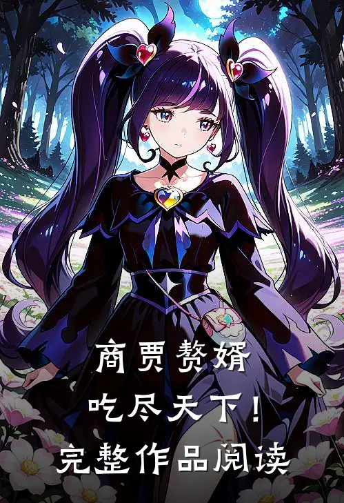 商贾赘婿，吃尽天下！完整作品阅读