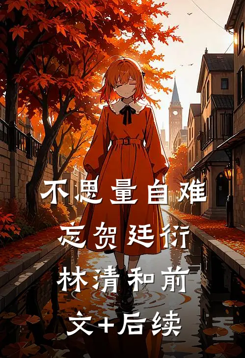不思量自难忘贺廷衍林清和前文+后续