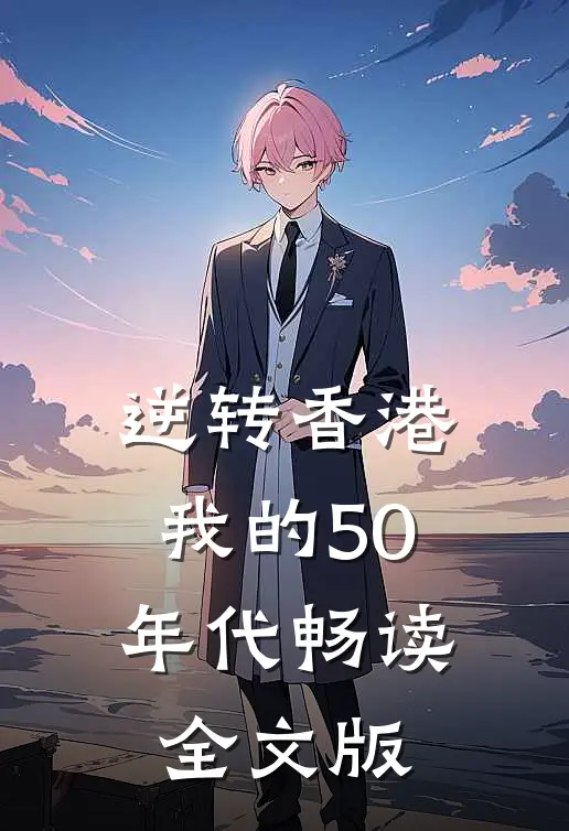 逆转香港：我的50年代畅读全文版