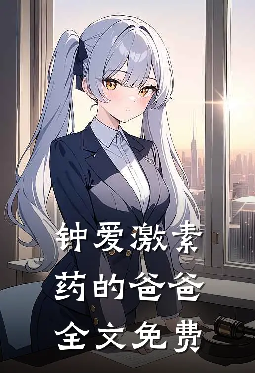 钟爱激素药的爸爸全文免费