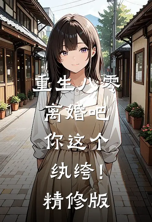 重生八零，离婚吧，你这个纨绔！精修版