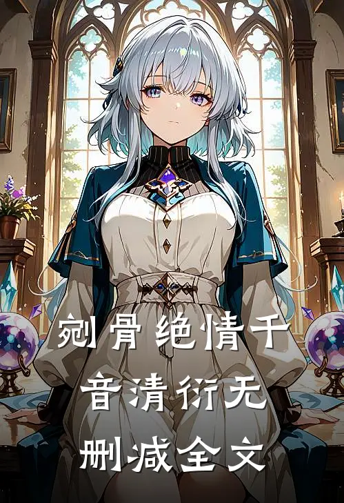 剜骨绝情千音清衍无删减全文