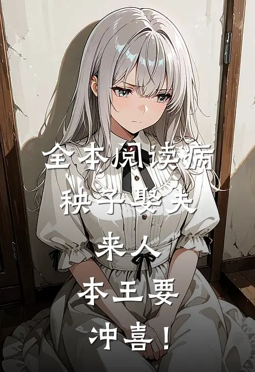 全本阅读病秧子娶夫：来人，本王要冲喜！