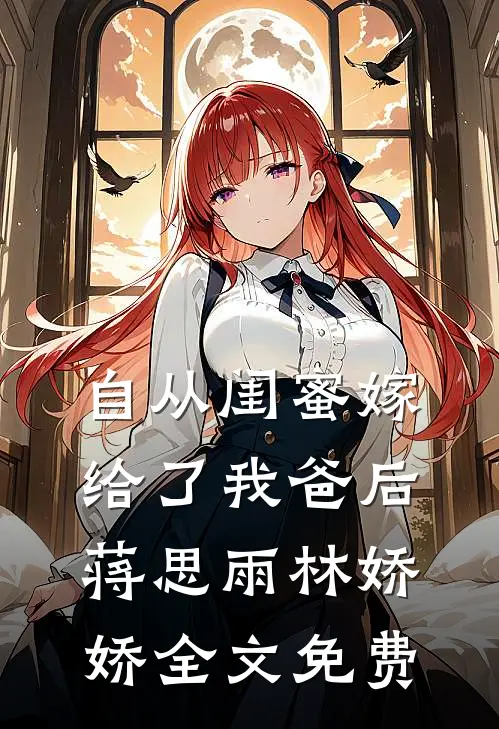 自从闺蜜嫁给了我爸后蒋思雨林娇娇全文免费