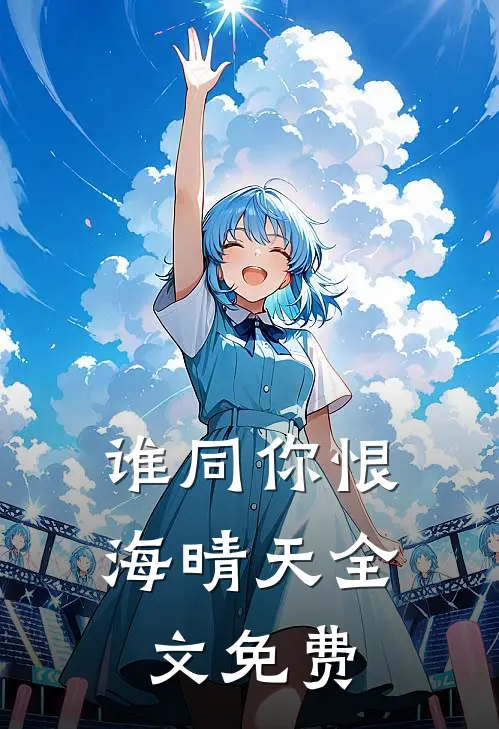 谁同你恨海晴天全文免费