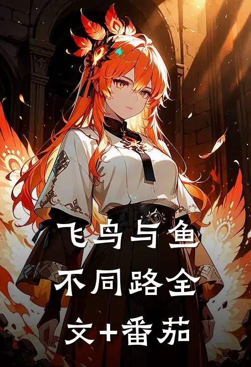 飞鸟与鱼不同路全文+番茄