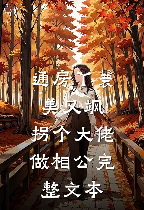 通房丫鬟美又飒，拐个大佬做相公完整文本