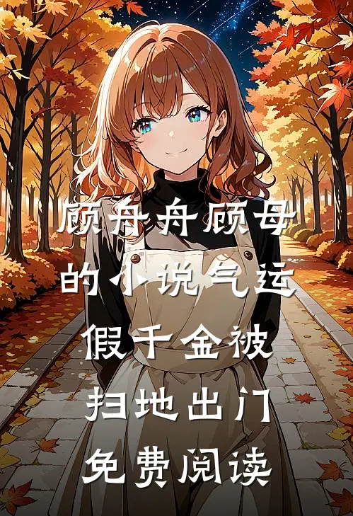 顾舟舟顾母的小说气运假千金被扫地出门免费阅读