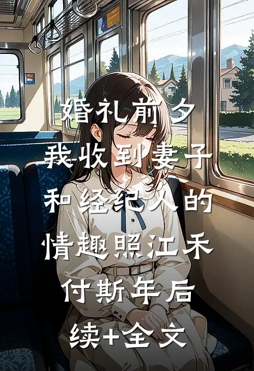 婚礼前夕,我收到妻子和经纪人的情趣照江禾付斯年后续+全文