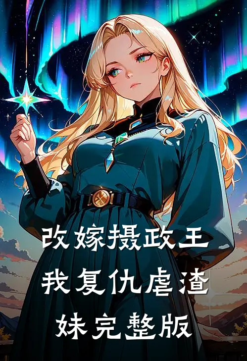 改嫁摄政王,我复仇虐渣妹完整版免费阅读