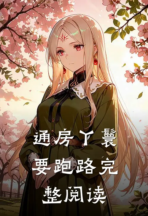 通房丫鬟要跑路完整阅读