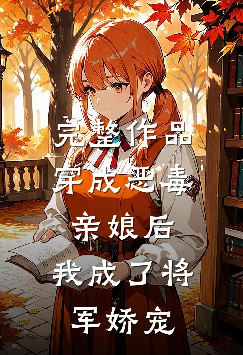 完整作品穿成恶毒亲娘后,我成了将军娇宠免费阅读