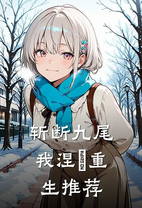 斩断九尾，我涅槃重生推荐