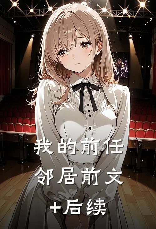 我的前任邻居前文+后续