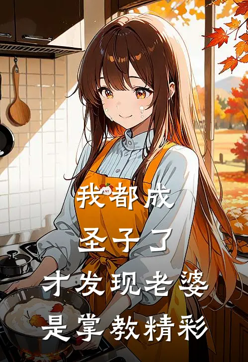 我都成圣子了,才发现老婆是掌教精彩的人