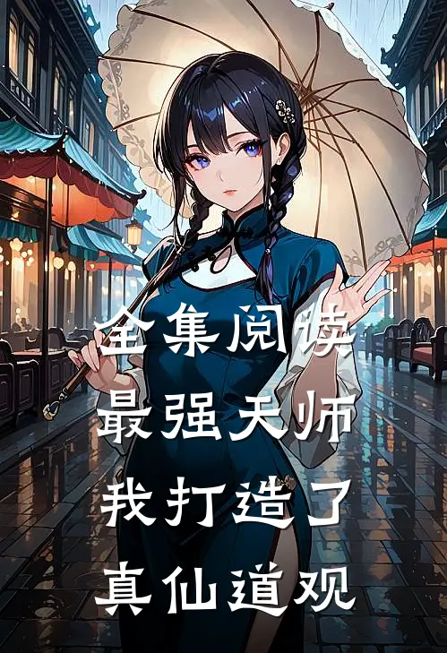 全集阅读最强天师：我打造了真仙道观