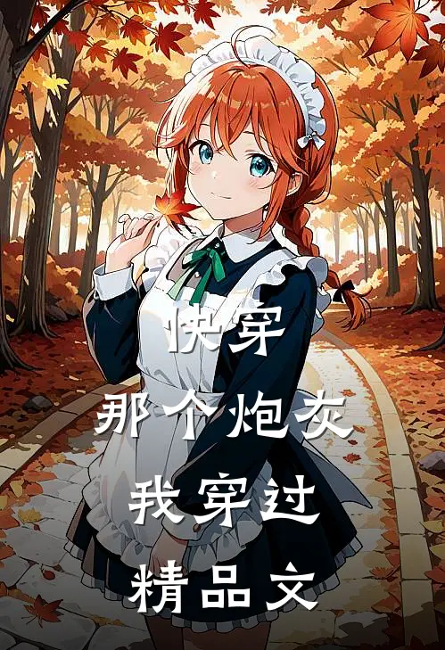 《快穿:那个炮灰,我穿过》精品文