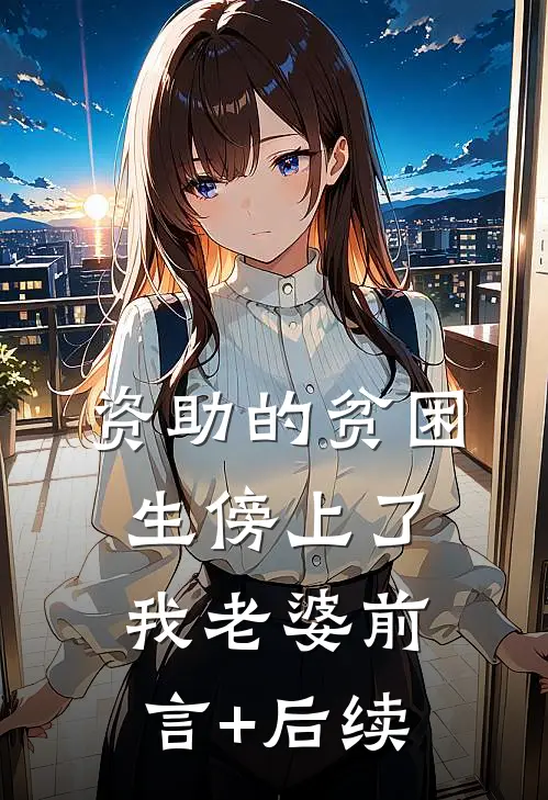 资助的贫困生傍上了我老婆前言+后续