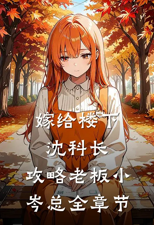 嫁给楼下沈科长，攻略老板小岑总全章节