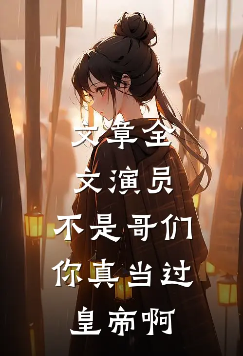 文章全文演员：不是哥们，你真当过皇帝啊