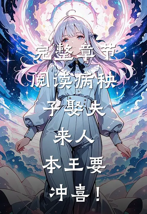 完整章节阅读病秧子娶夫：来人，本王要冲喜！