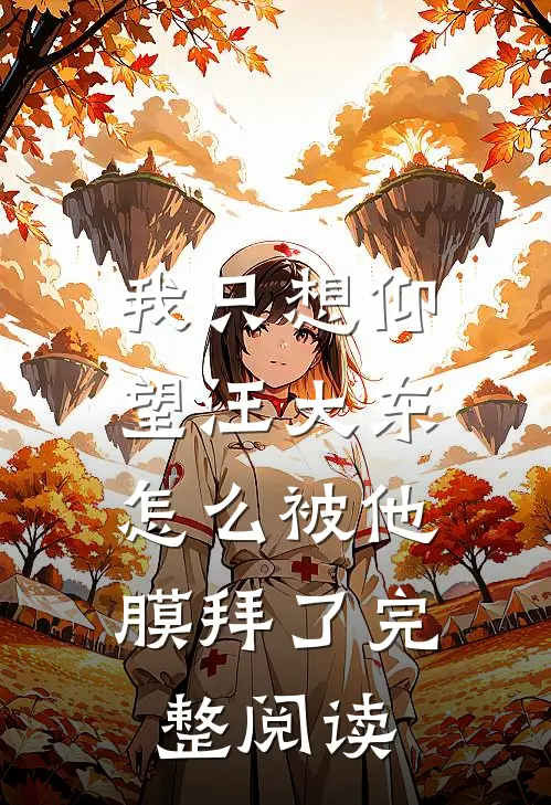 我只想仰望汪大东,怎么被他膜拜了完整阅读