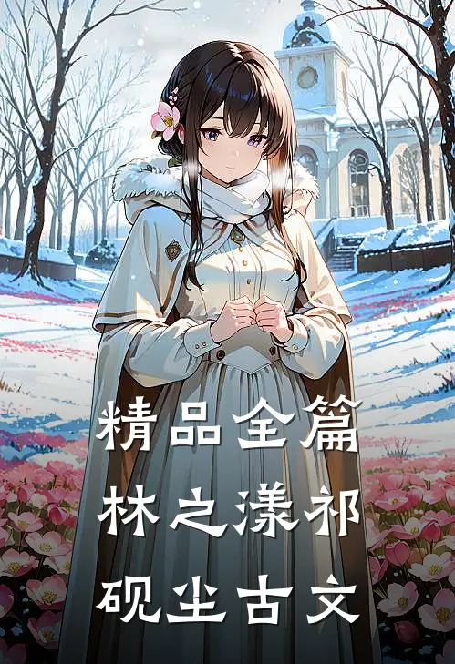 精品全篇林之漾祁砚尘古文